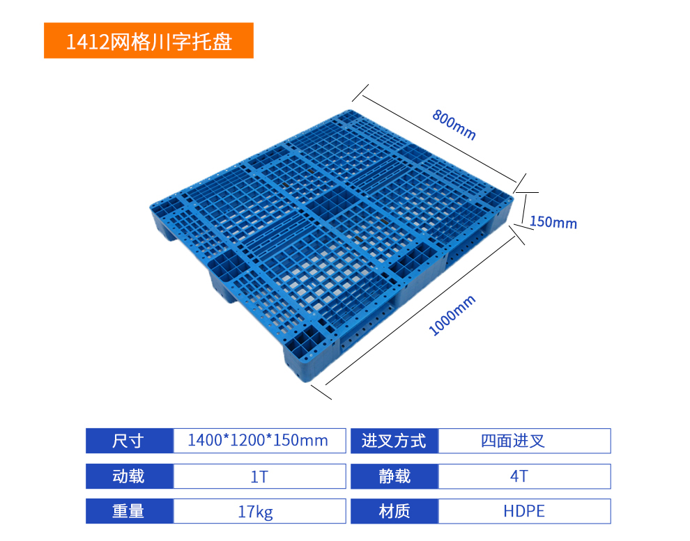 1412網(wǎng)格川字塑料托盤(pán)詳細(xì)參數(shù).jpg