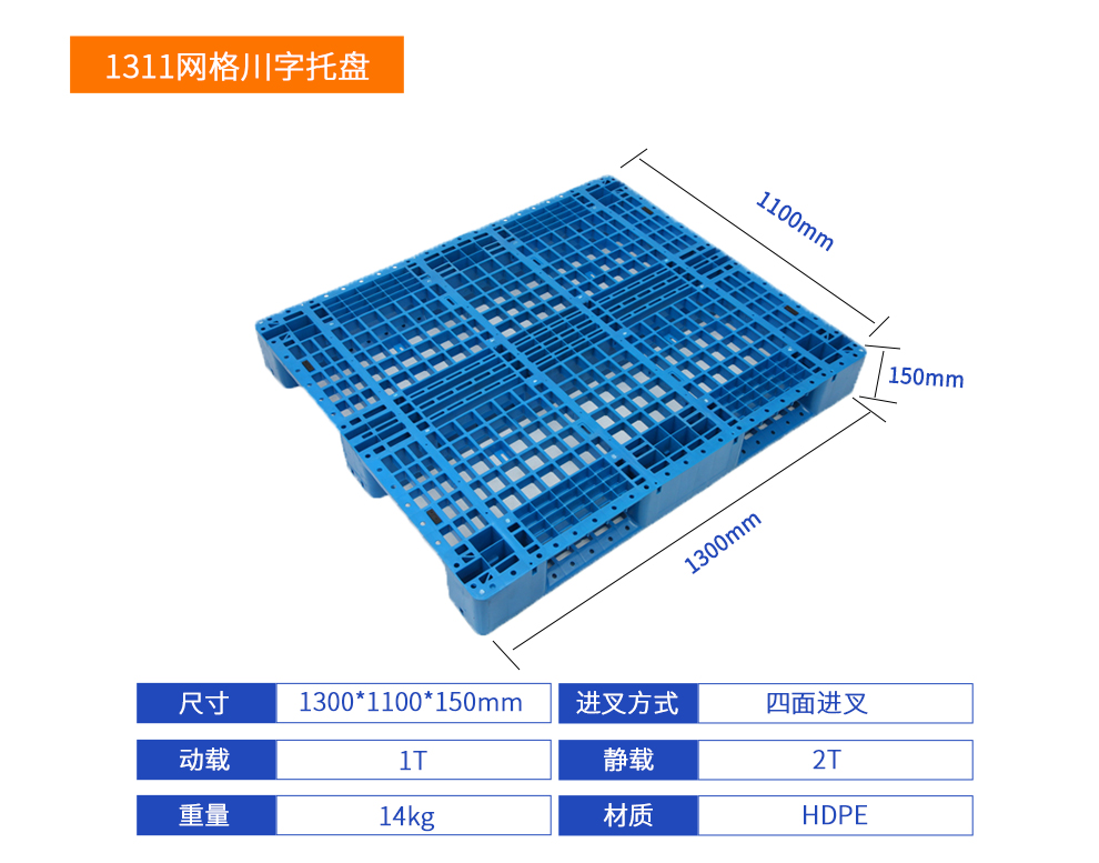 1311網(wǎng)格川字塑料托盤詳細(xì)參數(shù).jpg