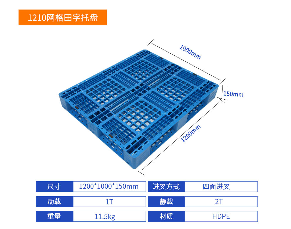 1210網(wǎng)格田字塑料托盤(pán)詳細(xì)參數(shù).jpg