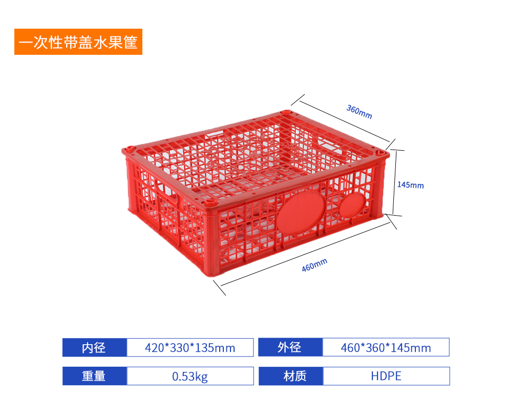 一次性帶蓋水果筐周轉(zhuǎn)筐產(chǎn)品詳細(xì)參數(shù).jpg