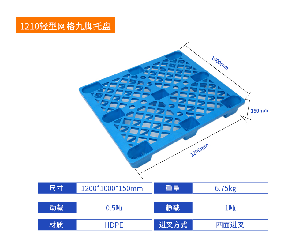 1210輕型網(wǎng)格九腳托盤詳細(xì)參數(shù).jpg