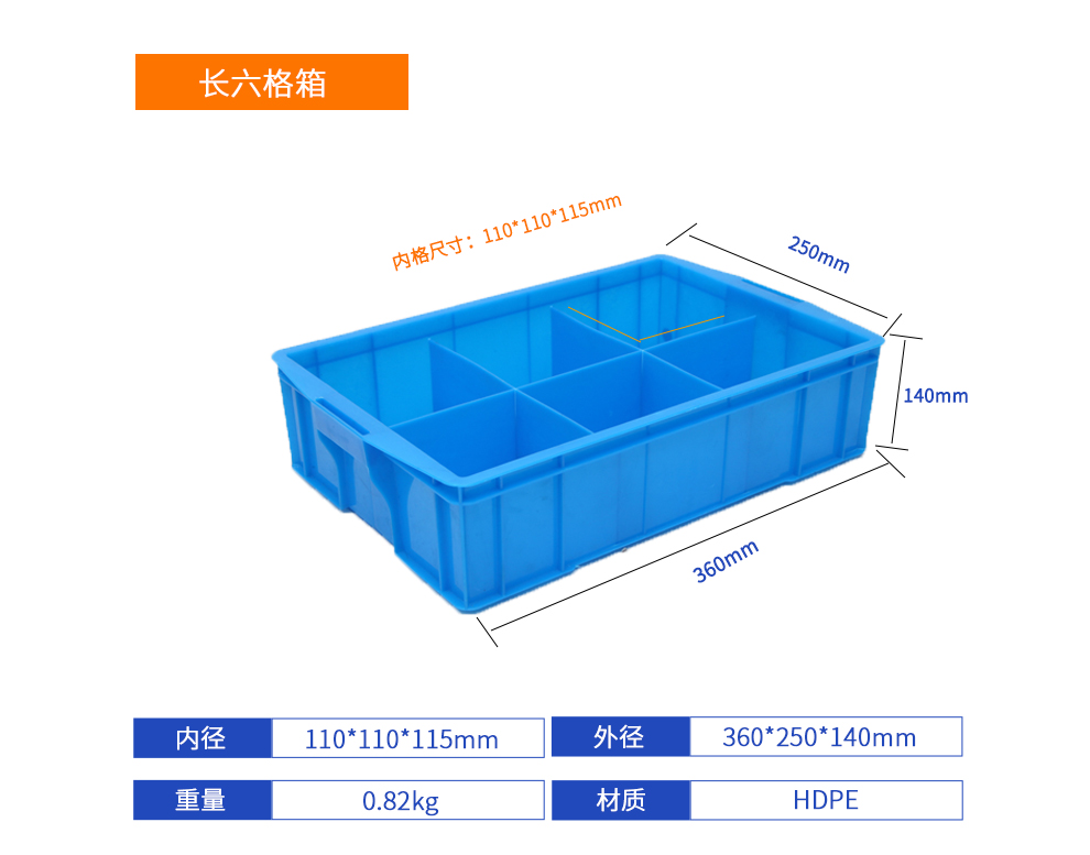 長六格箱詳細(xì)參數(shù).jpg