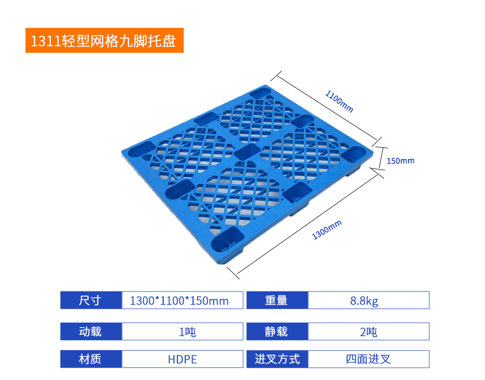 1311輕型網(wǎng)格九腳托盤詳細(xì)參數(shù).jpg