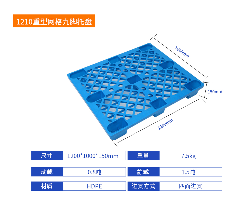 1210重型網(wǎng)格九腳托盤詳細(xì)參數(shù).jpg