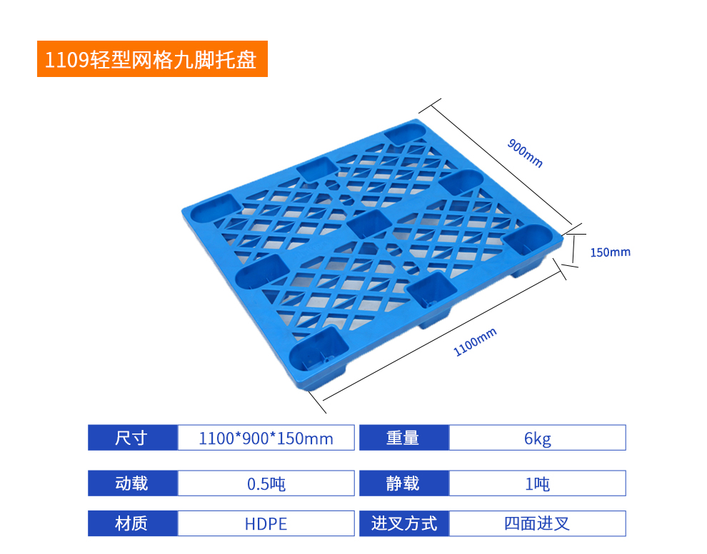 1109輕型網(wǎng)格九腳托盤詳細(xì)參數(shù).jpg